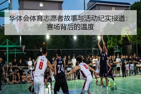 华体会体育志愿者故事与活动纪实报道：赛场背后的温度