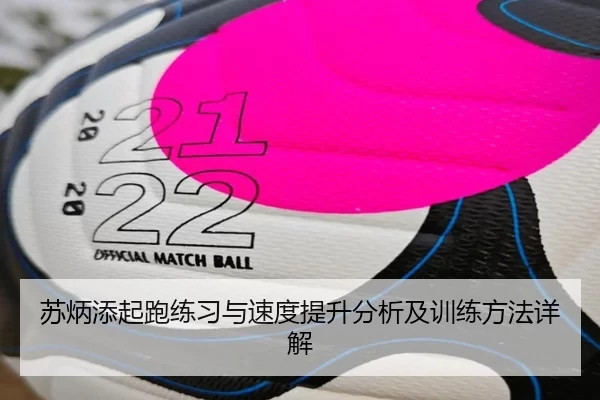 苏炳添起跑练习与速度提升分析及训练方法详解