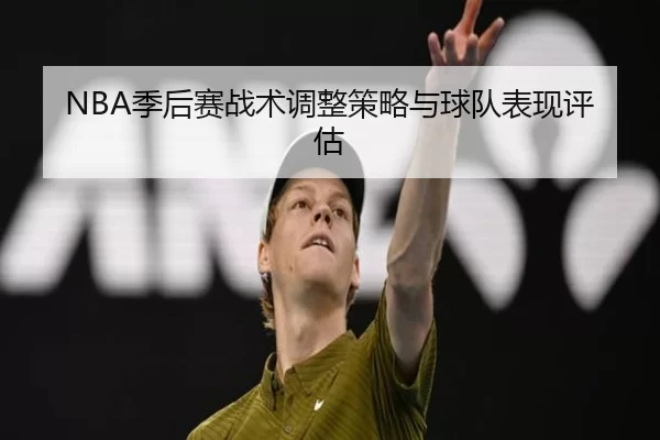 NBA季后赛战术调整策略与球队表现评估