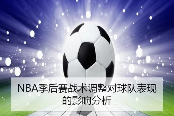 NBA季后赛战术调整对球队表现的影响分析